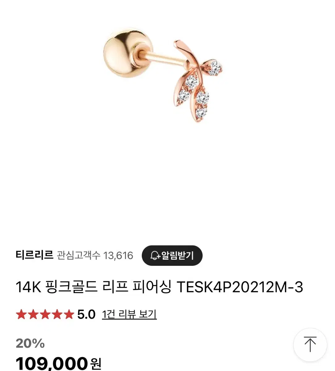 티르티르 14k 핑크골드 리프 피어싱